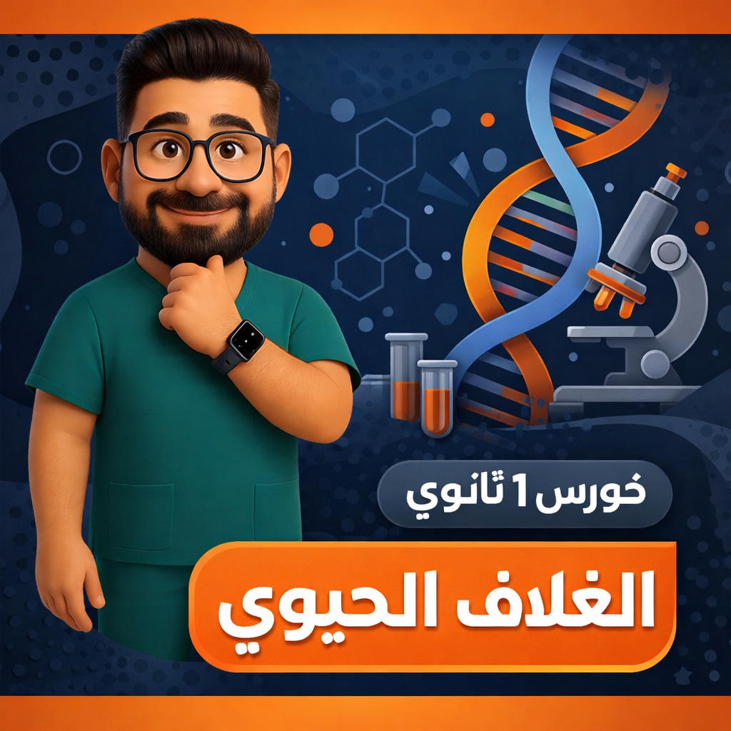 1 ثانوي - ترم تاني